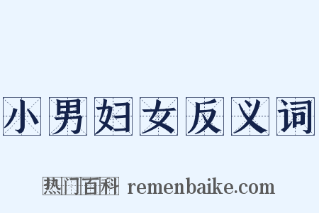 小男妇女反义词是什么意思的图片